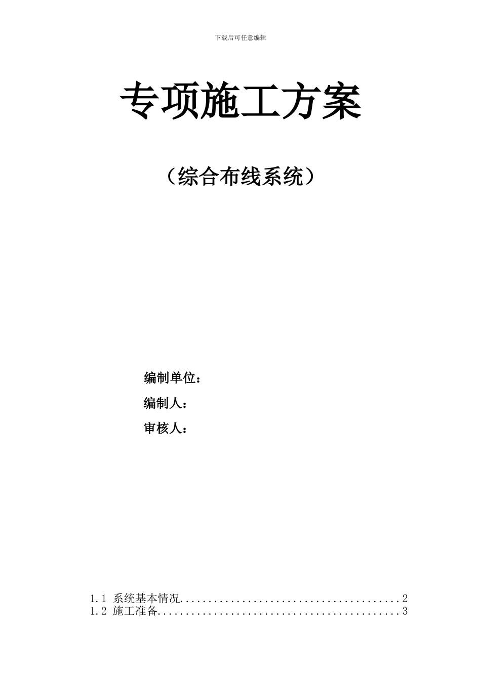 专项施工方案(综合布线系统)_第1页