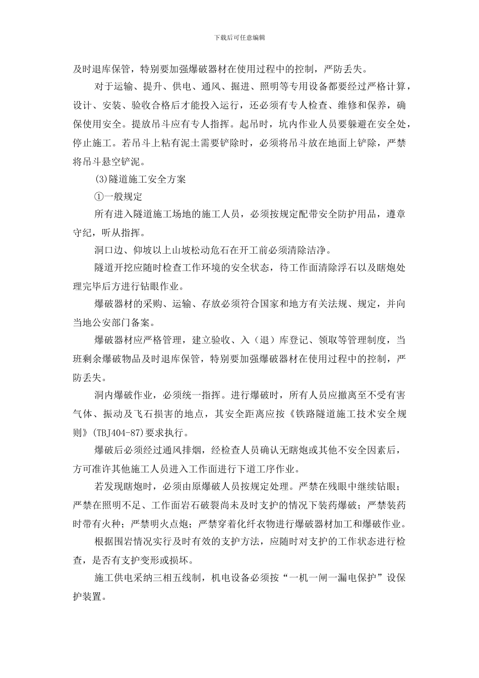 专项施工方案--路基-桥涵-隧道施工_第3页