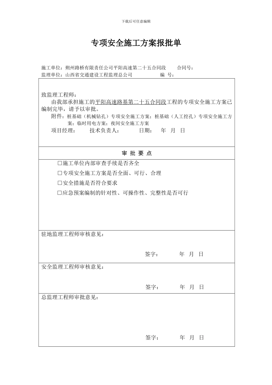 专项安全施工方案报批单表头_第1页