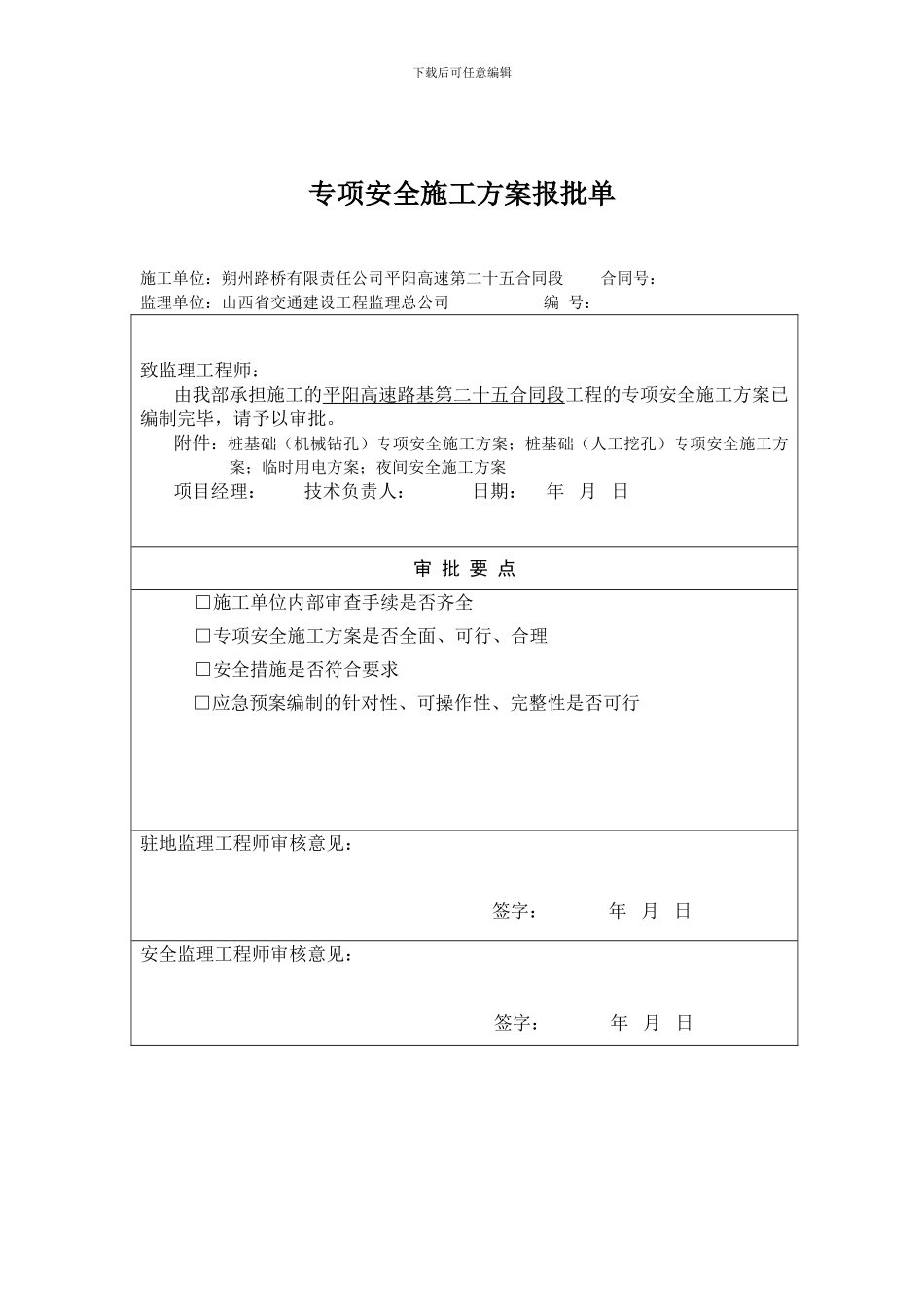 专项安全施工方案报批单表头_第2页