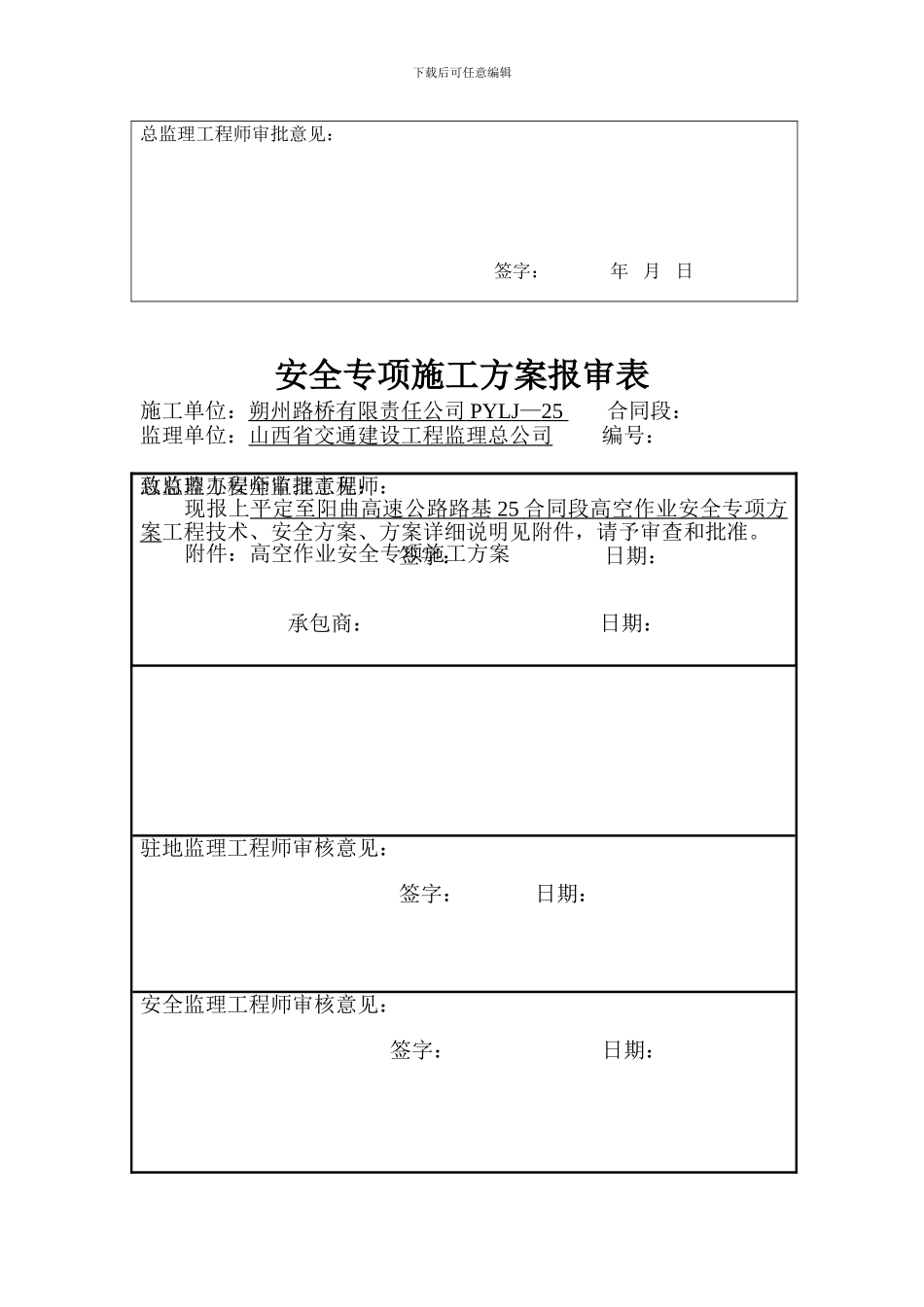 专项安全施工方案报批单表头_第3页