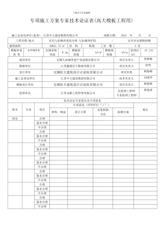 专项施工方案专家技术论证表