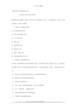 专项施工方案专家论证审查制度