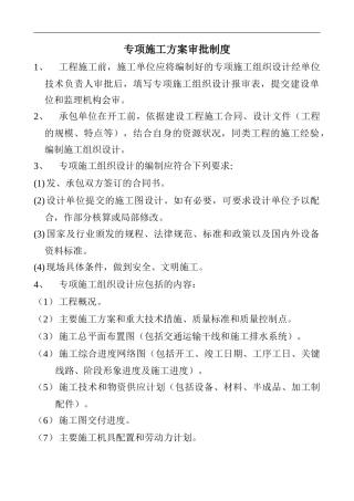 专项施工方案审批制度