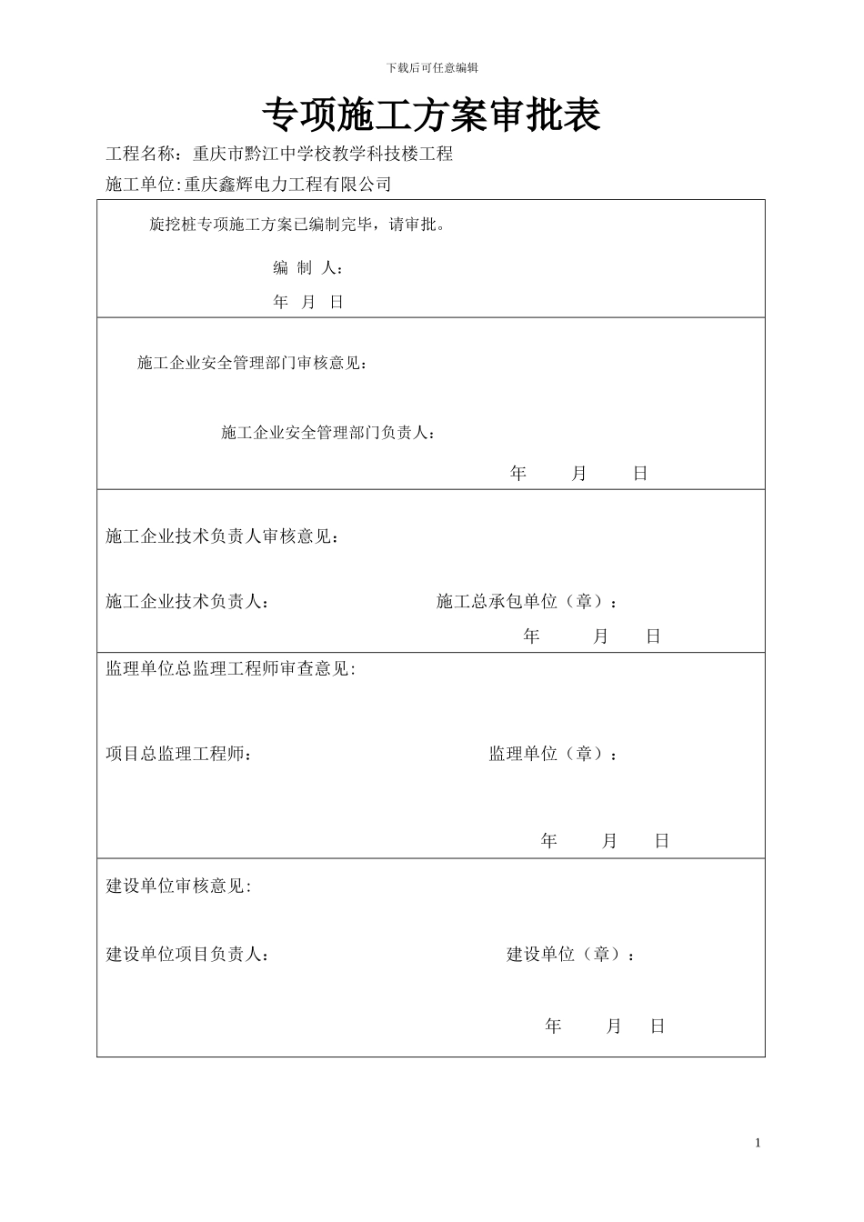 专项施工方案审批表_第1页