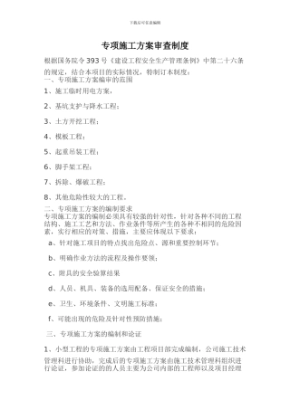 专项施工方案审查制度