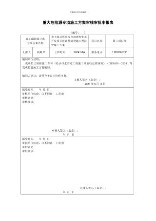 专项施工方案审核审批申报表