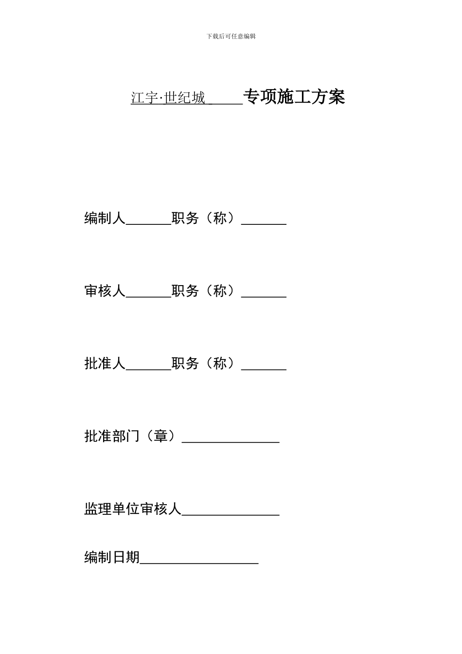 专项施工方案-目录_第1页