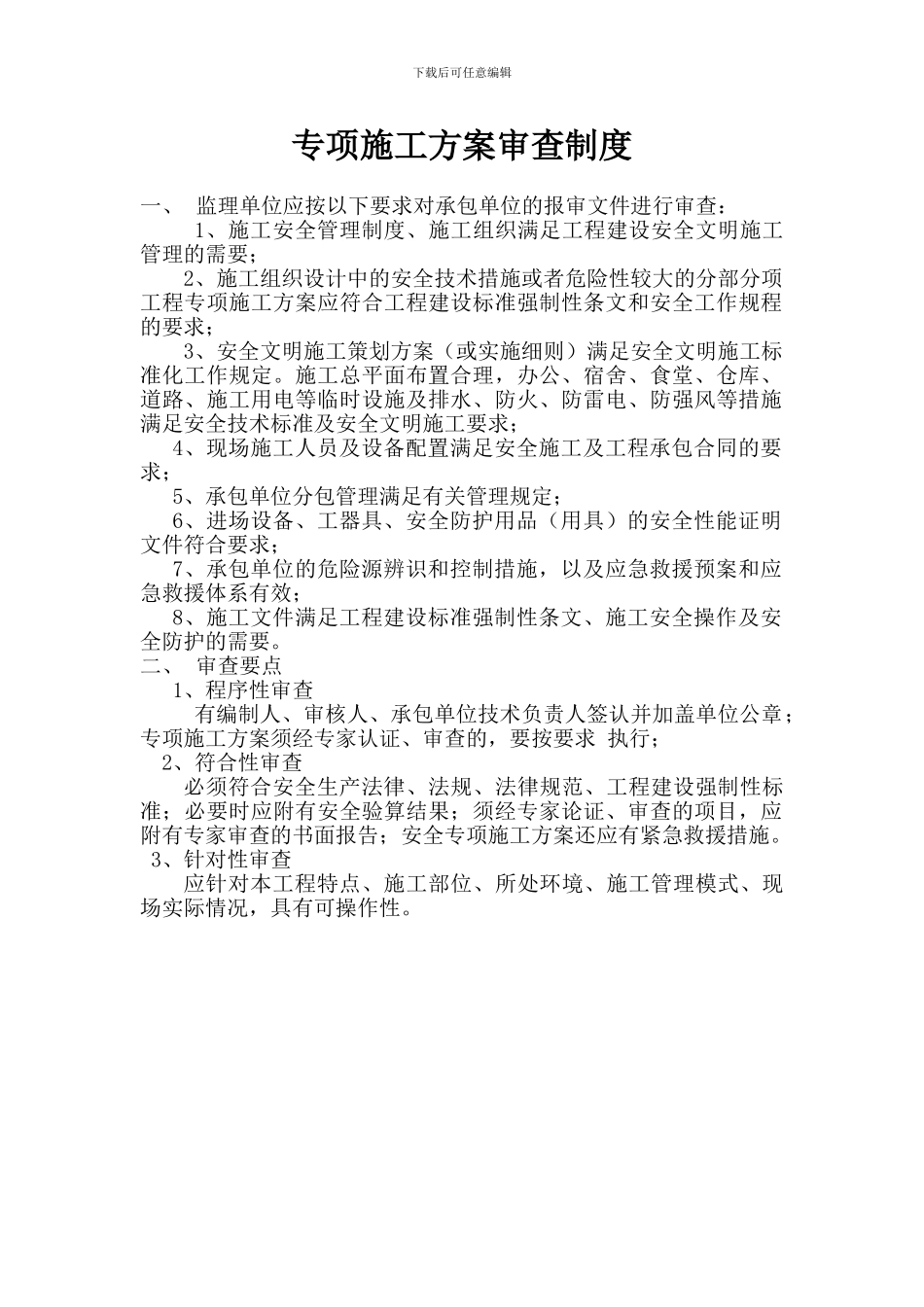 专项施工方案报审制度_第1页