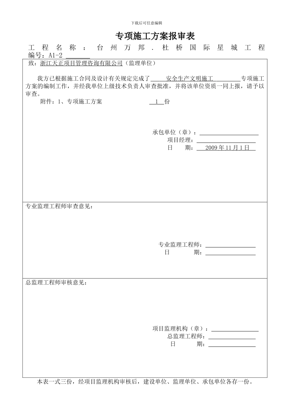 专项施工方案报审表监理_第3页