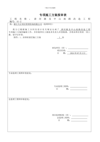 专项施工方案报审表监理