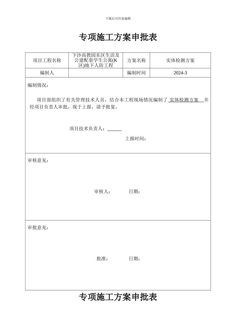 专项施工方案申请表_第1页