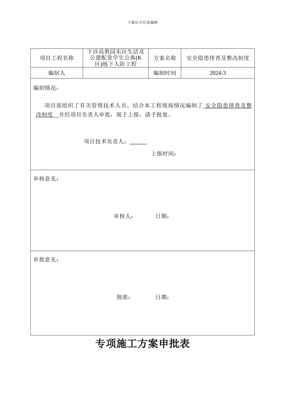 专项施工方案申请表_第3页