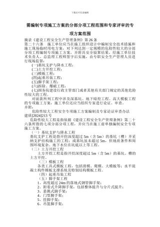 专项施工方案的范围