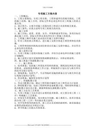 专项施工方案的内容要有什么