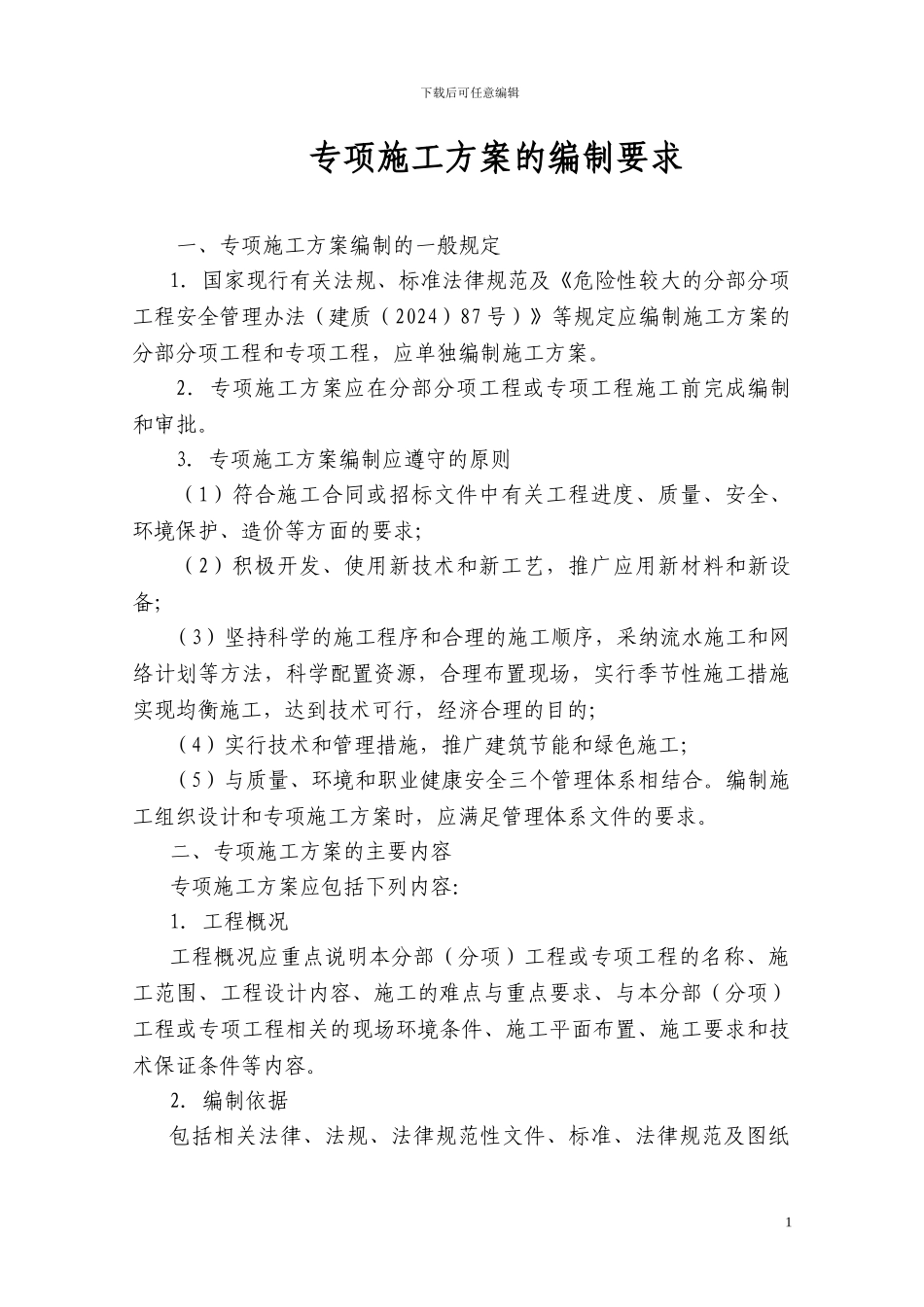 专项施工方案的编制要求_第1页
