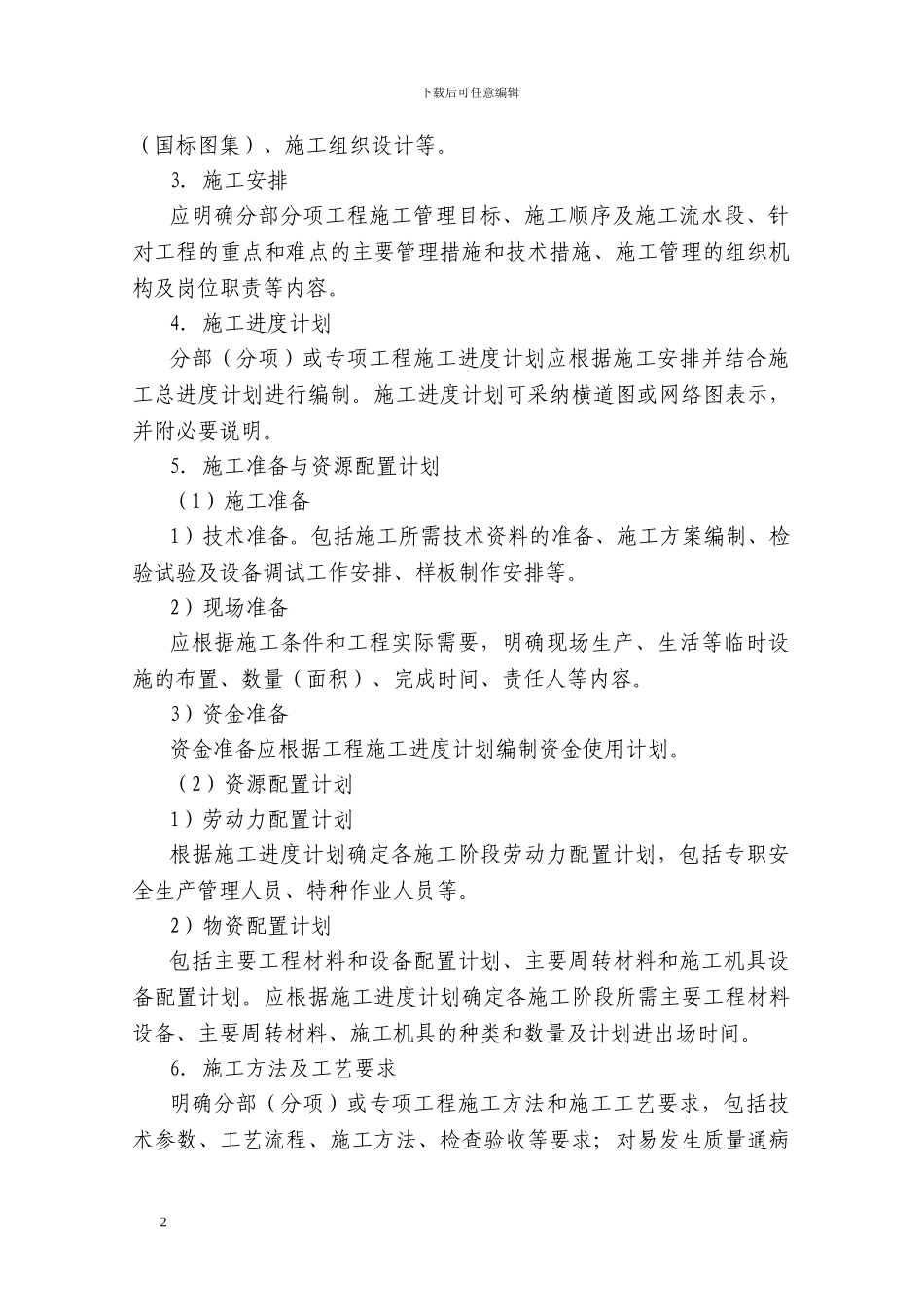 专项施工方案的编制要求_第2页