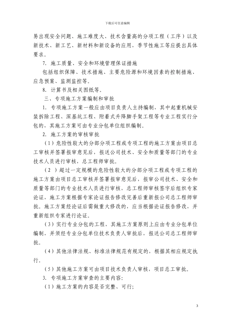 专项施工方案的编制要求_第3页