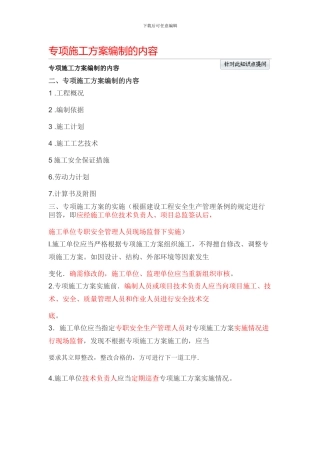 专项施工方案编制的内容