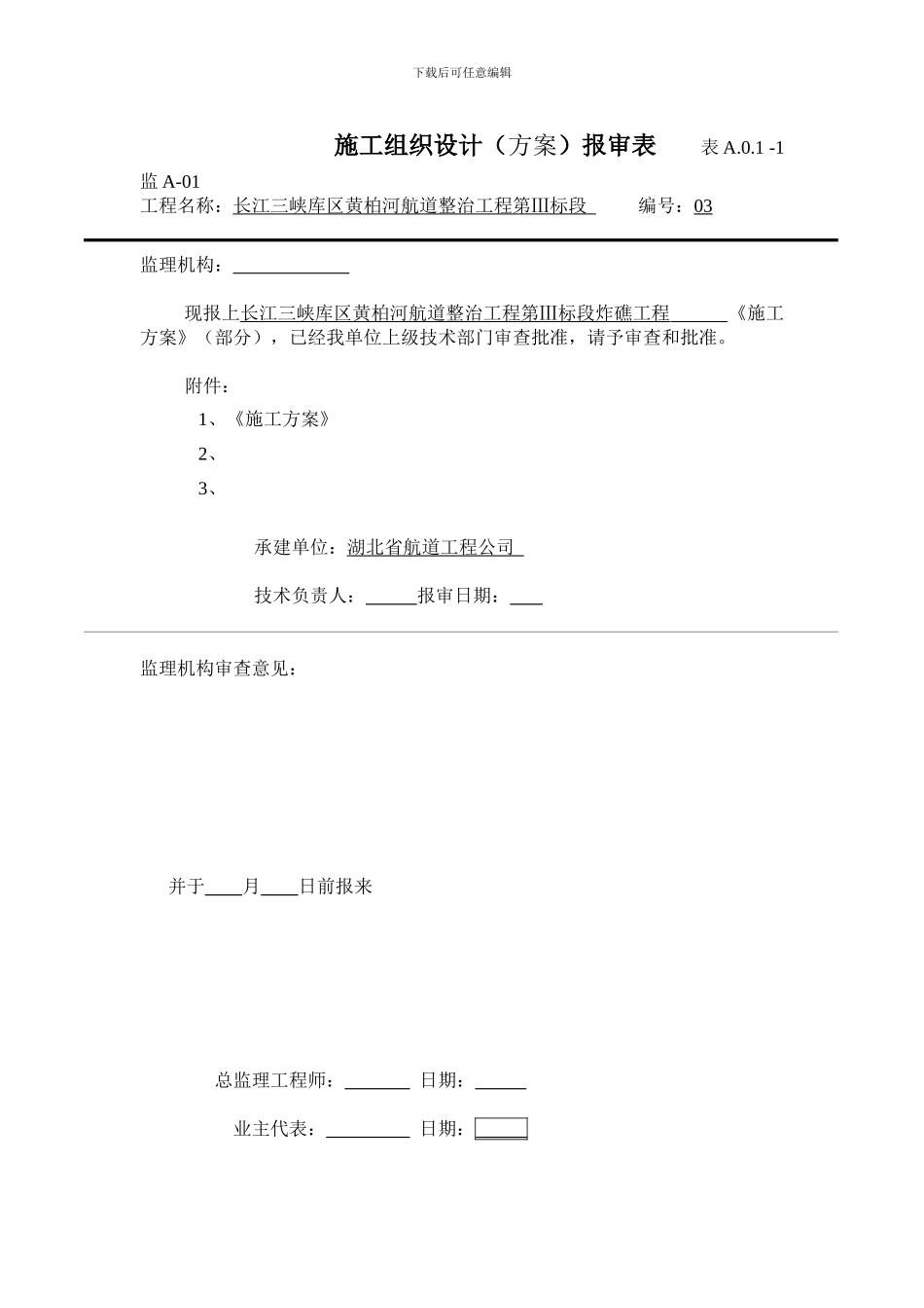 专项施工方案报审(炸礁工程)_第1页