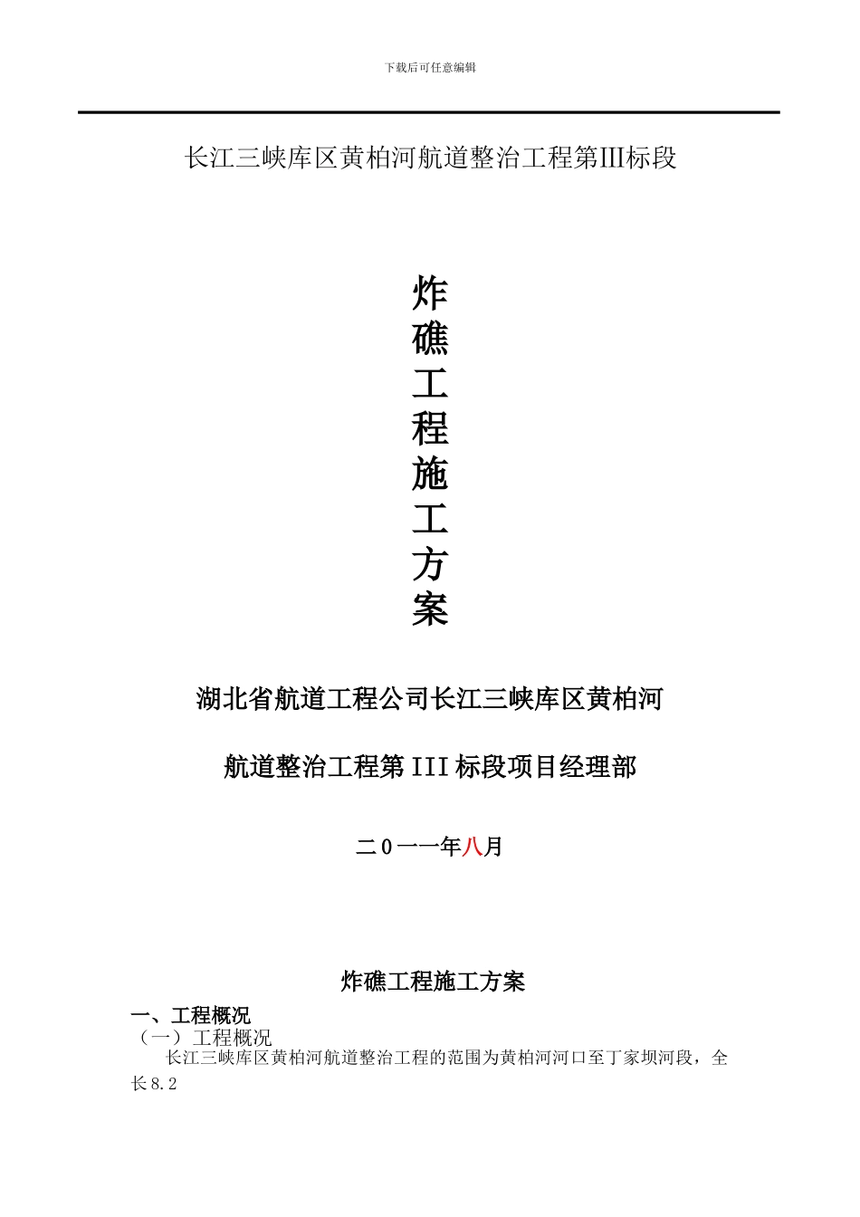 专项施工方案报审(炸礁工程)_第2页