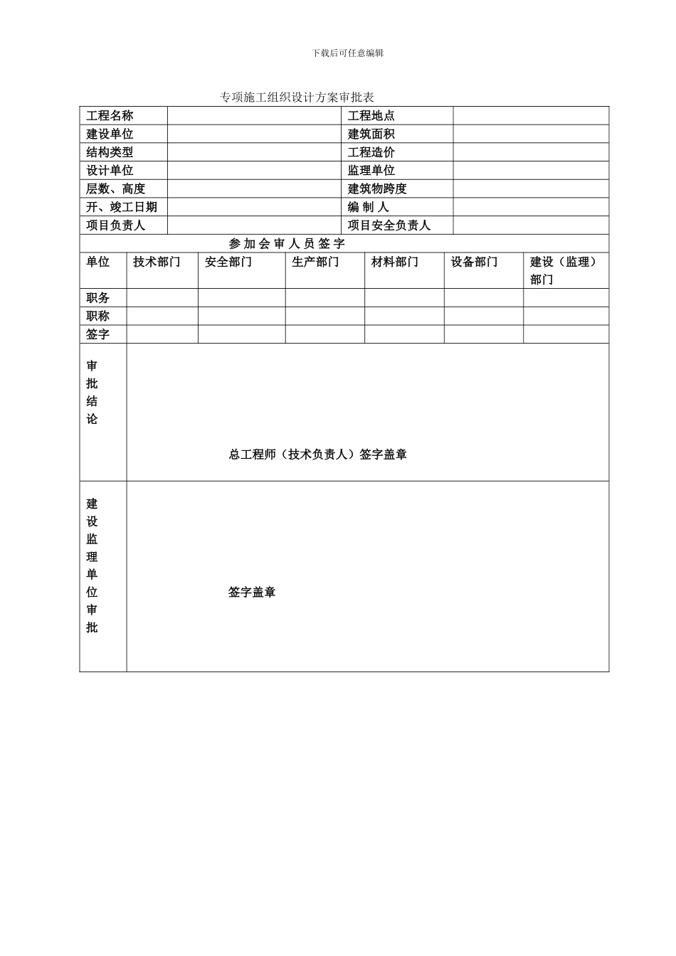 专项施工组织设计审批表_第1页