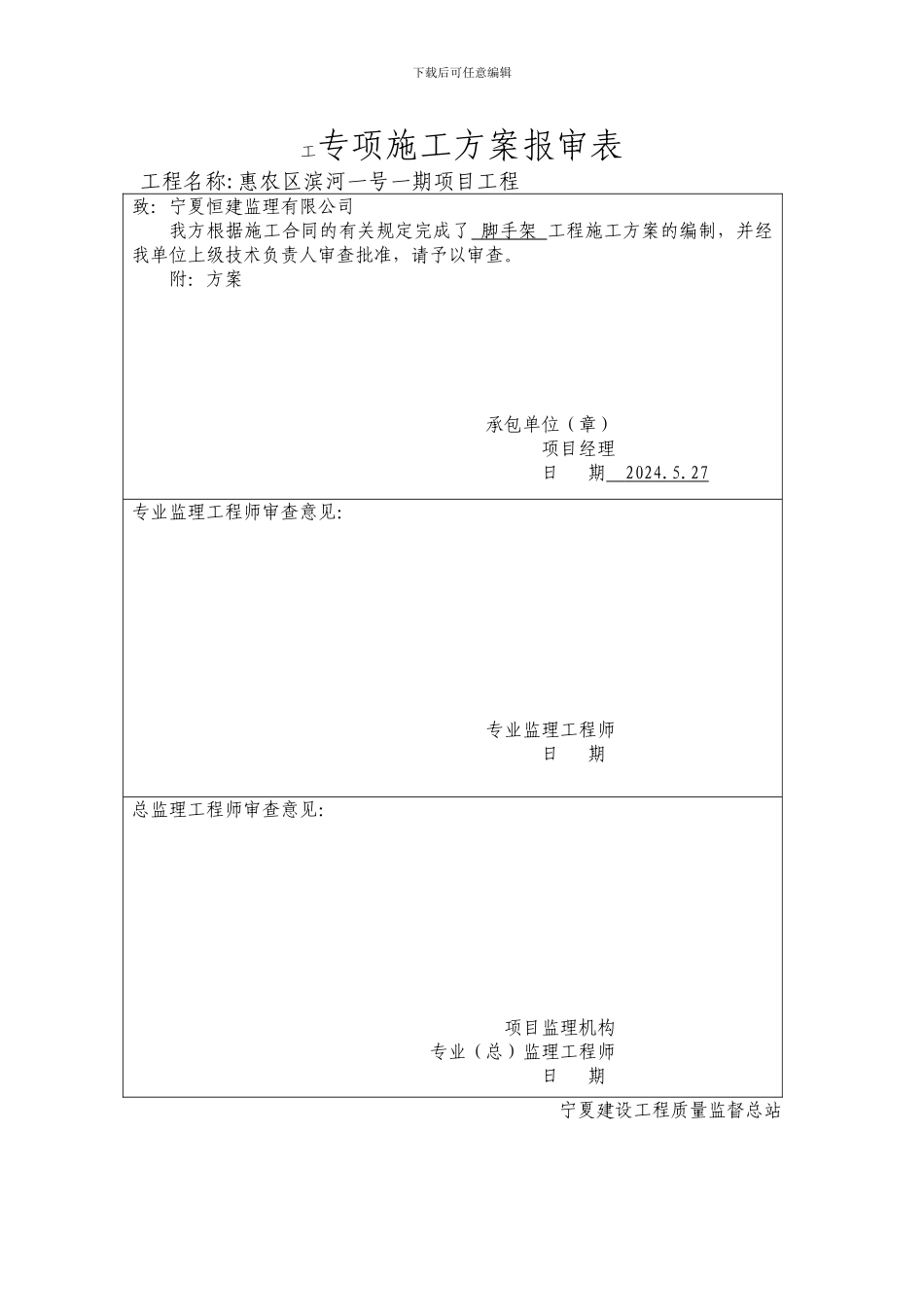 专项施工方案报审表_第1页