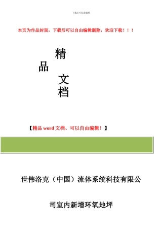世伟洛克最新环氧地面施工方案
