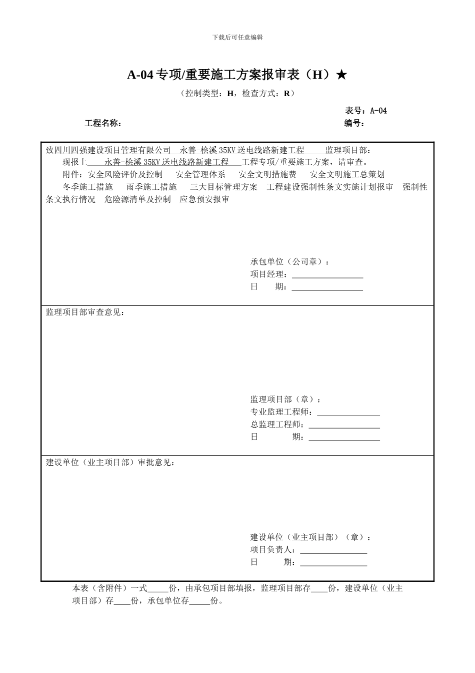 专项重要施工方案报审表★_第1页