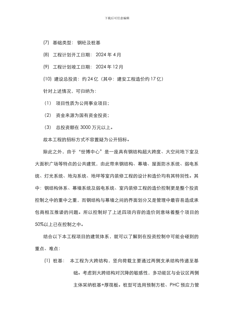 世博中心施工总承包招标工作_第3页