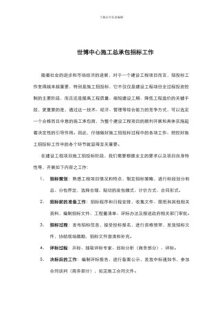 世博中心施工总承包招标工作