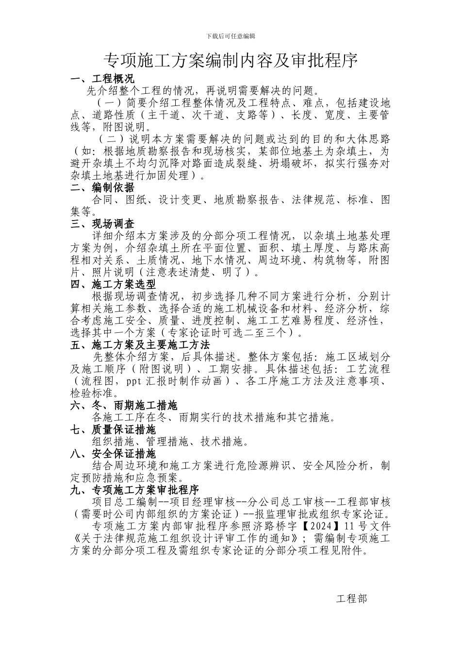 专项施工方案编制内容_第1页
