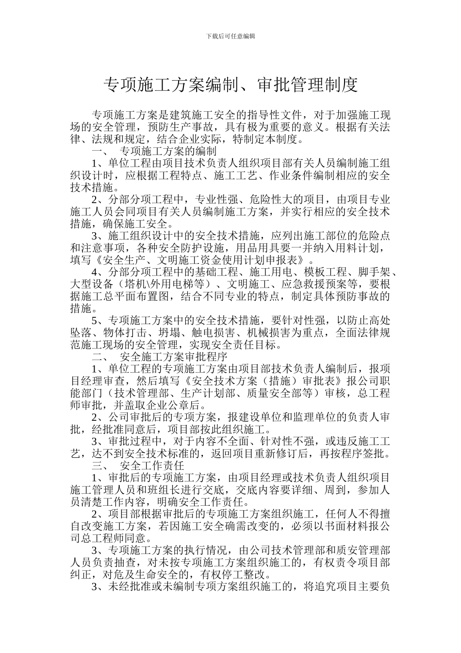 专项施工方案编制审批管理制度_第1页