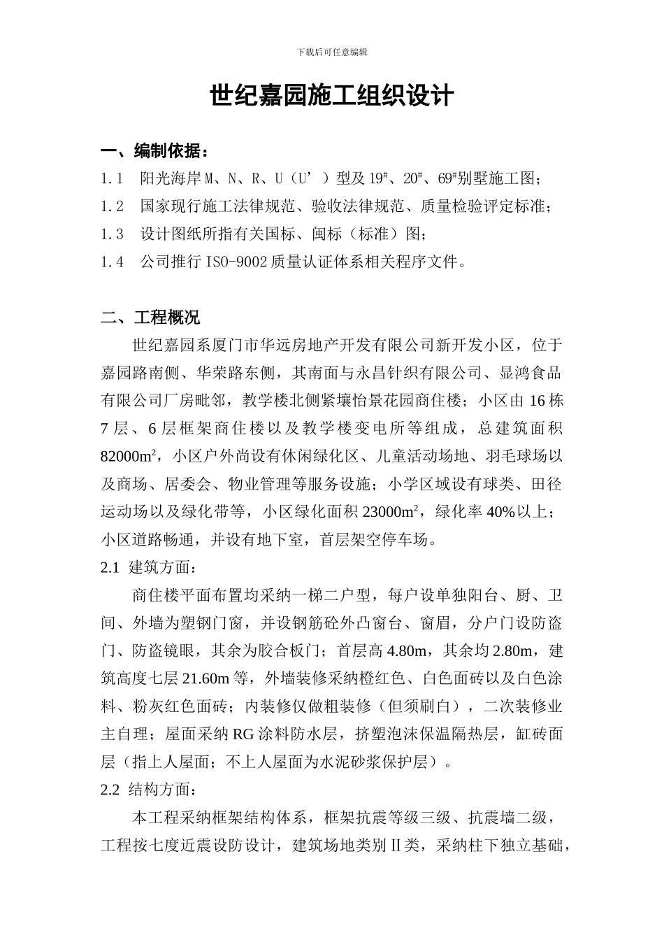 世嘉园施工组织总设计_第2页