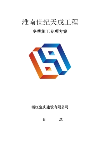 世纪天成冬季施工专项方案