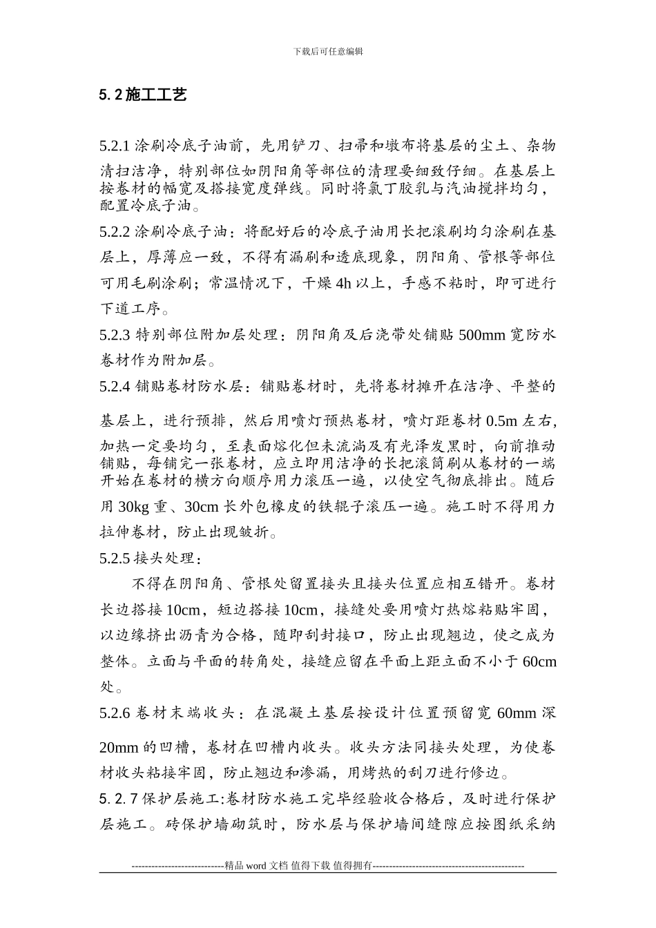 世纪春天6#楼地下防水施工方案_第3页