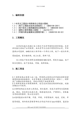 世纪春天6#楼地下防水施工方案