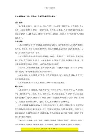 世纪纵横案例、某大型国有工程集团的集团管控案例1