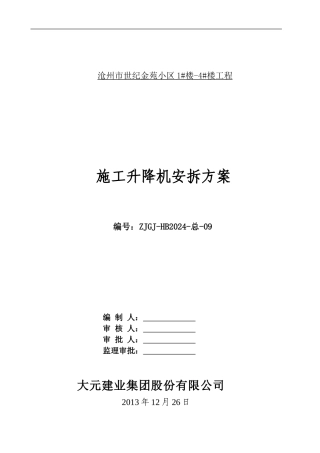 世纪金苑施工升降机安拆方案
