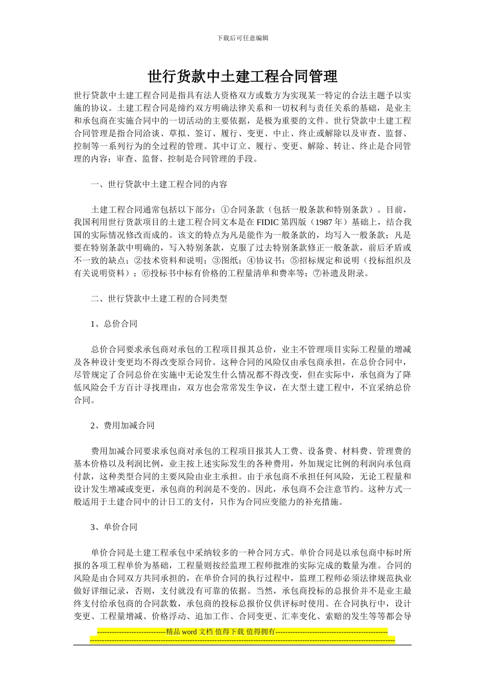 世行货款中土建工程合同管理_第1页