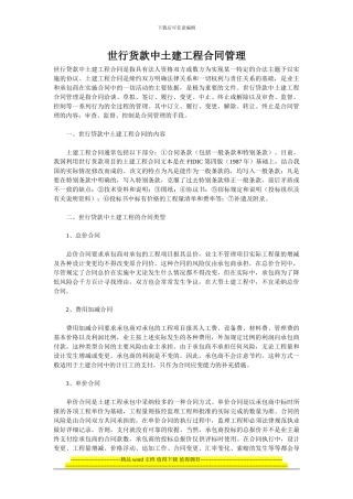 世行货款中土建工程合同管理