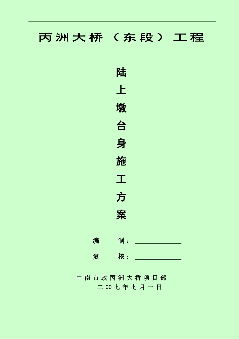 丙洲大桥陆上墩台身施工方案_第1页