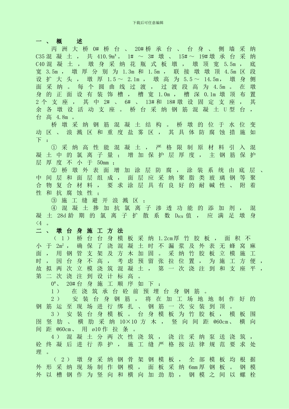 丙洲大桥陆上墩台身施工方案_第2页