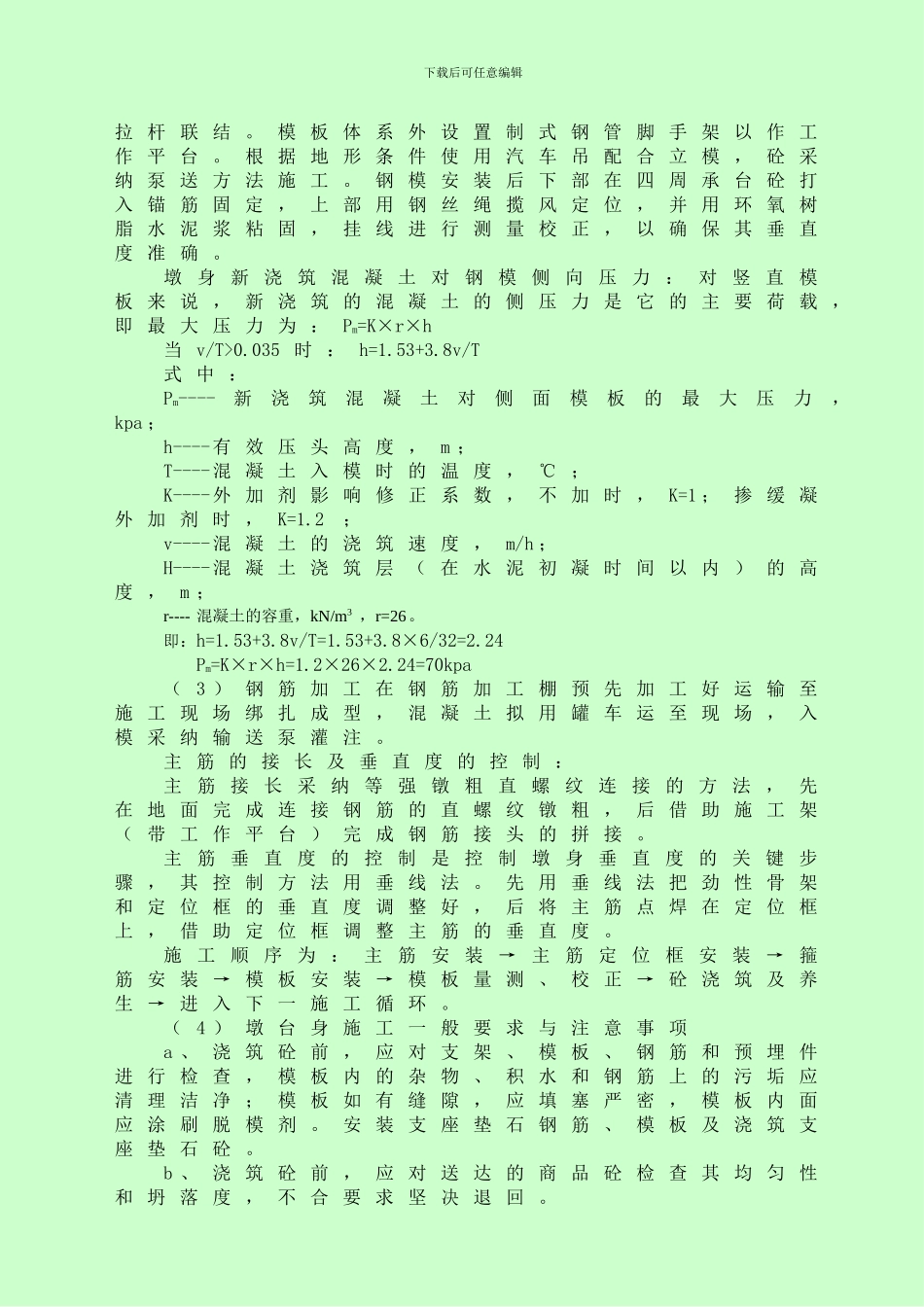 丙洲大桥陆上墩台身施工方案_第3页