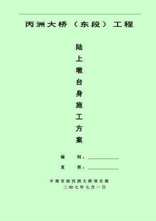 丙洲大桥陆上墩台身施工方案