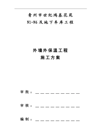 世纪鸿基四区外墙外保温工程施工方案