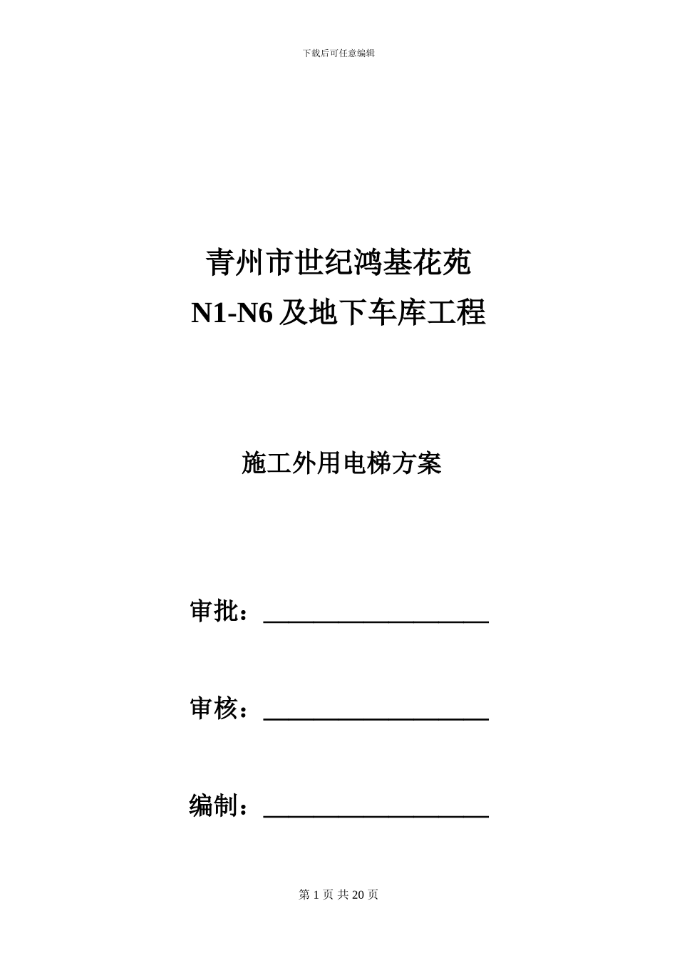 世纪鸿基四区施工外用电梯方案_第1页