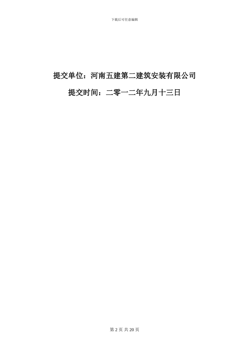 世纪鸿基四区施工外用电梯方案_第2页