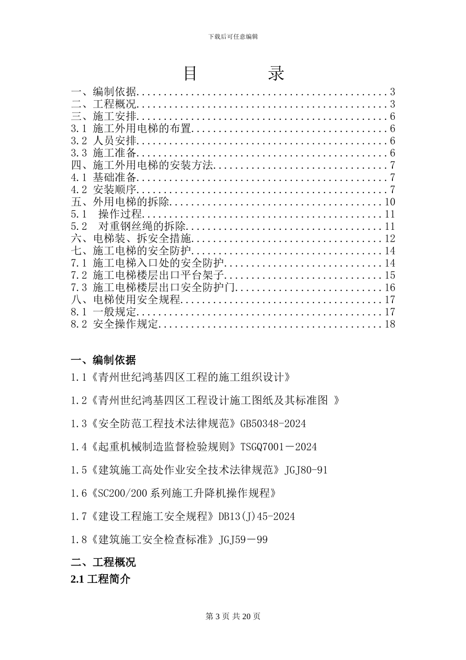 世纪鸿基四区施工外用电梯方案_第3页
