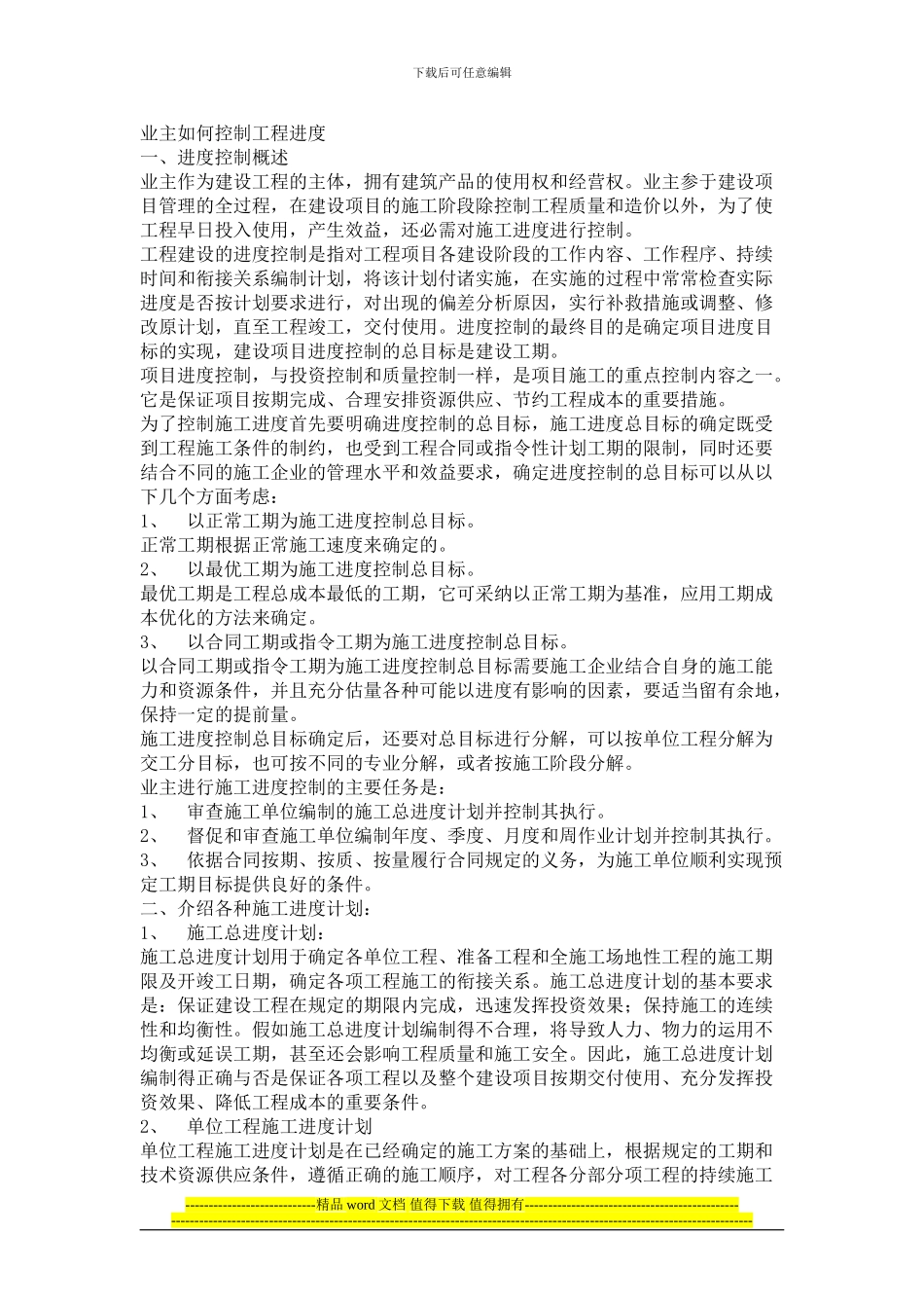 业主如何控制工程进度_第1页